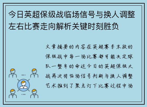 今日英超保级战临场信号与换人调整左右比赛走向解析关键时刻胜负