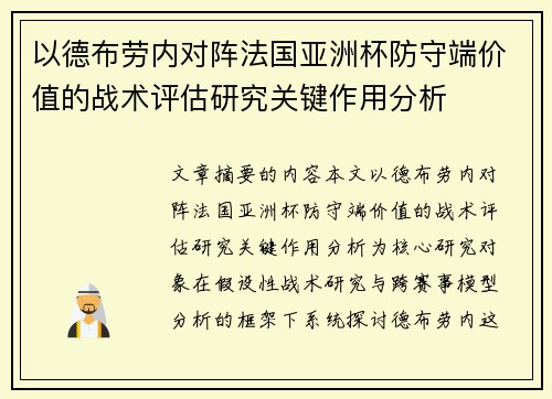 以德布劳内对阵法国亚洲杯防守端价值的战术评估研究关键作用分析 以德布劳内对阵法国亚洲杯防守端价值的战术评估研究关键作用分析