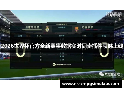 2026世界杯官方全新赛事数据实时同步插件震撼上线