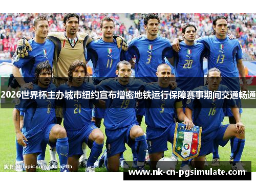 2026世界杯主办城市纽约宣布增密地铁运行保障赛事期间交通畅通 2026世界杯主办城市纽约宣布增密地铁运行保障赛事期间交通畅通