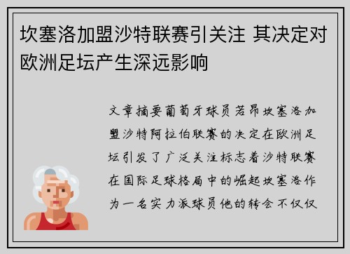 坎塞洛加盟沙特联赛引关注 其决定对欧洲足坛产生深远影响
