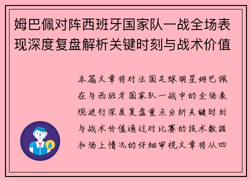 姆巴佩对阵西班牙国家队一战全场表现深度复盘解析关键时刻与战术价值