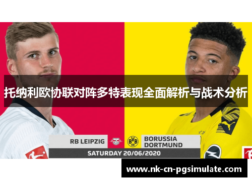 托纳利欧协联对阵多特表现全面解析与战术分析