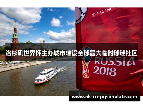 洛杉矶世界杯主办城市建设全球最大临时球迷社区