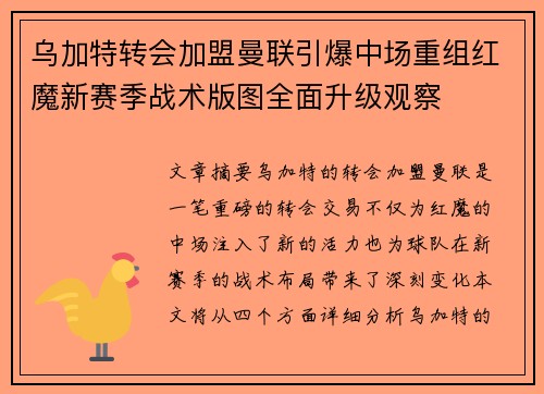 乌加特转会加盟曼联引爆中场重组红魔新赛季战术版图全面升级观察 乌加特转会加盟曼联引爆中场重组红魔新赛季战术版图全面升级观察
