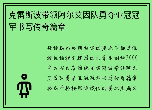克雷斯波带领阿尔艾因队勇夺亚冠冠军书写传奇篇章