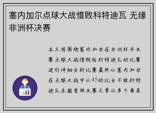塞内加尔点球大战惜败科特迪瓦 无缘非洲杯决赛 塞内加尔点球大战惜败科特迪瓦 无缘非洲杯决赛