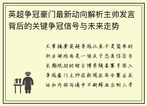 英超争冠豪门最新动向解析主帅发言背后的关键争冠信号与未来走势 英超争冠豪门最新动向解析主帅发言背后的关键争冠信号与未来走势