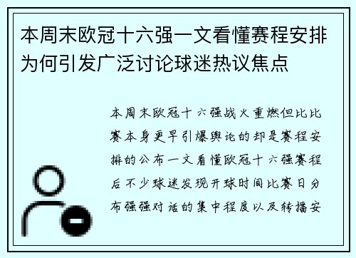 本周末欧冠十六强一文看懂赛程安排为何引发广泛讨论球迷热议焦点 本周末欧冠十六强一文看懂赛程安排为何引发广泛讨论球迷热议焦点