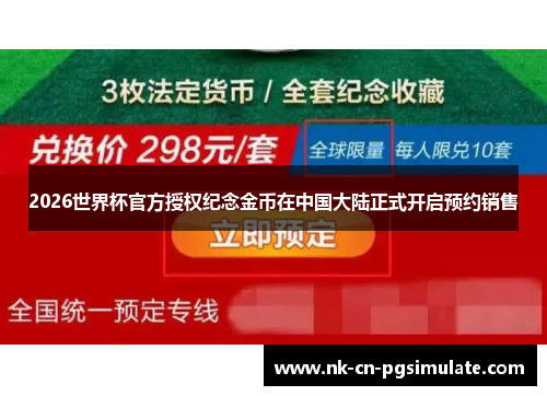 2026世界杯官方授权纪念金币在中国大陆正式开启预约销售