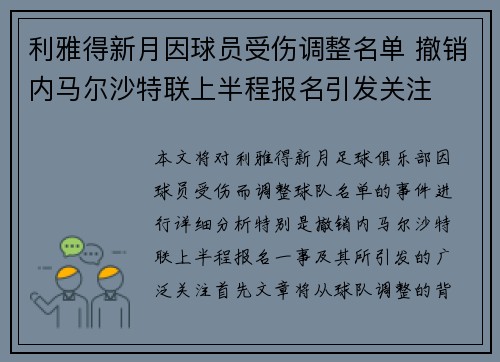 利雅得新月因球员受伤调整名单 撤销内马尔沙特联上半程报名引发关注