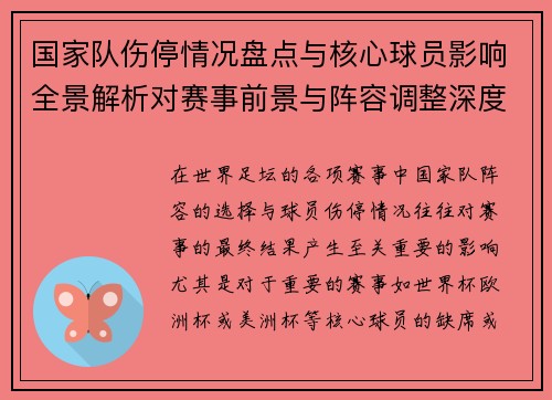 国家队伤停情况盘点与核心球员影响全景解析对赛事前景与阵容调整深度观察