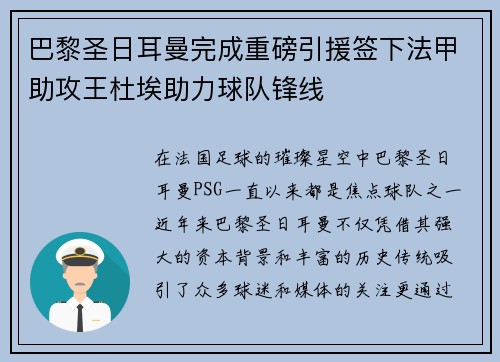巴黎圣日耳曼完成重磅引援签下法甲助攻王杜埃助力球队锋线 巴黎圣日耳曼完成重磅引援签下法甲助攻王杜埃助力球队锋线