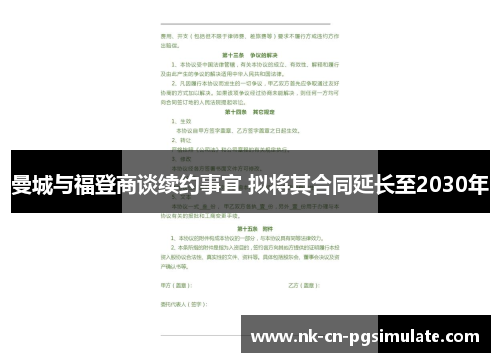 曼城与福登商谈续约事宜 拟将其合同延长至2030年