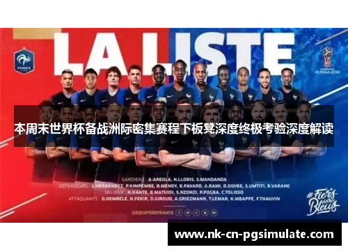 本周末世界杯备战洲际密集赛程下板凳深度终极考验深度解读