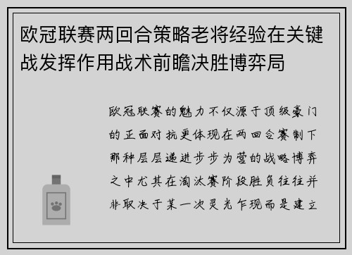 欧冠联赛两回合策略老将经验在关键战发挥作用战术前瞻决胜博弈局 欧冠联赛两回合策略老将经验在关键战发挥作用战术前瞻决胜博弈局