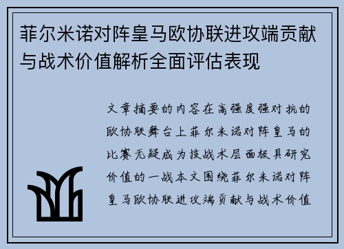 菲尔米诺对阵皇马欧协联进攻端贡献与战术价值解析全面评估表现 菲尔米诺对阵皇马欧协联进攻端贡献与战术价值解析全面评估表现