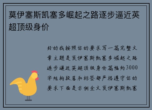 莫伊塞斯凯塞多崛起之路逐步逼近英超顶级身价 莫伊塞斯凯塞多崛起之路逐步逼近英超顶级身价