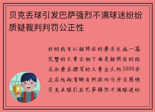 贝克丢球引发巴萨强烈不满球迷纷纷质疑裁判判罚公正性