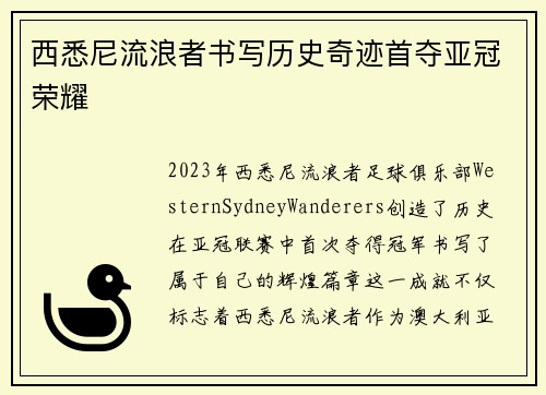 西悉尼流浪者书写历史奇迹首夺亚冠荣耀
