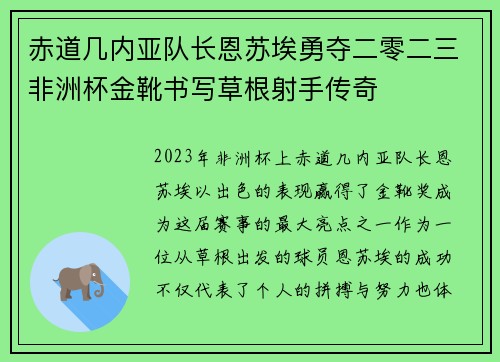赤道几内亚队长恩苏埃勇夺二零二三非洲杯金靴书写草根射手传奇
