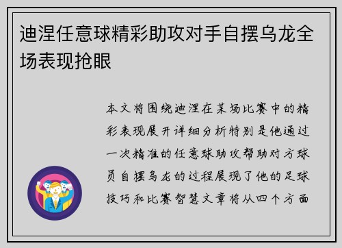 迪涅任意球精彩助攻对手自摆乌龙全场表现抢眼