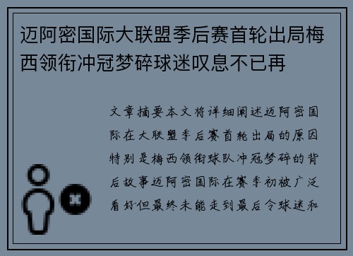 迈阿密国际大联盟季后赛首轮出局梅西领衔冲冠梦碎球迷叹息不已再