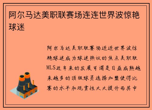 阿尔马达美职联赛场连连世界波惊艳球迷 阿尔马达美职联赛场连连世界波惊艳球迷