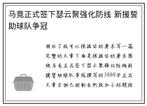 马竞正式签下瑟云聚强化防线 新援誓助球队争冠