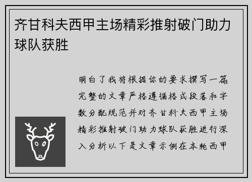齐甘科夫西甲主场精彩推射破门助力球队获胜