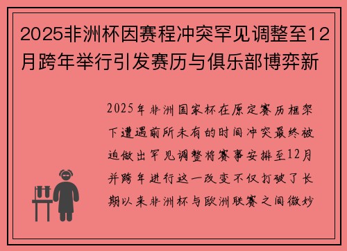 2025非洲杯因赛程冲突罕见调整至12月跨年举行引发赛历与俱乐部博弈新局面 2025非洲杯因赛程冲突罕见调整至12月跨年举行引发赛历与俱乐部博弈新局面