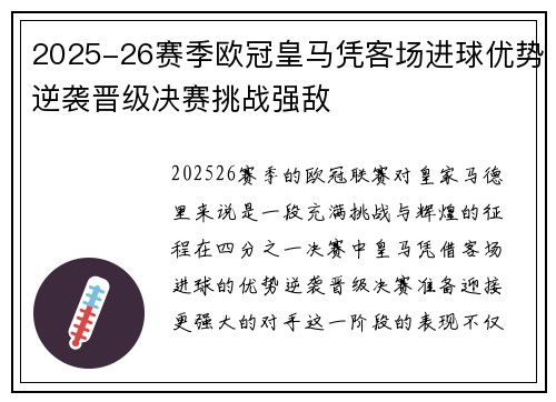 2025-26赛季欧冠皇马凭客场进球优势逆袭晋级决赛挑战强敌