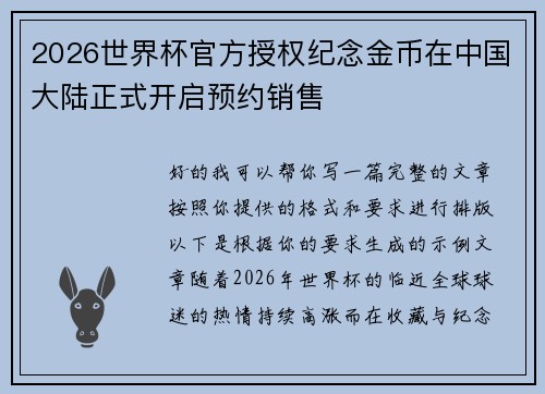 2026世界杯官方授权纪念金币在中国大陆正式开启预约销售 2026世界杯官方授权纪念金币在中国大陆正式开启预约销售