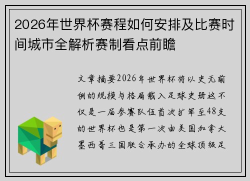 2026年世界杯赛程如何安排及比赛时间城市全解析赛制看点前瞻 2026年世界杯赛程如何安排及比赛时间城市全解析赛制看点前瞻