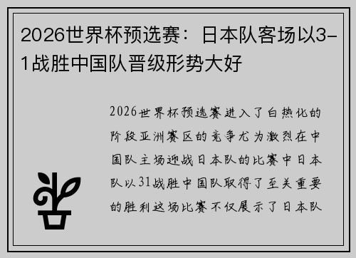 2026世界杯预选赛:日本队客场以3-1战胜中国队晋级形势大好 2026世界杯预选赛:日本队客场以3-1战胜中国队晋级形势大好