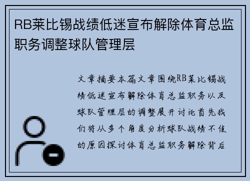 RB莱比锡战绩低迷宣布解除体育总监职务调整球队管理层 RB莱比锡战绩低迷宣布解除体育总监职务调整球队管理层