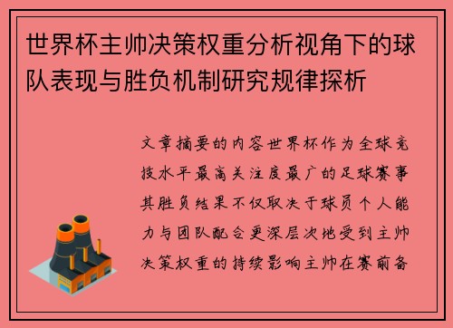 世界杯主帅决策权重分析视角下的球队表现与胜负机制研究规律探析 世界杯主帅决策权重分析视角下的球队表现与胜负机制研究规律探析