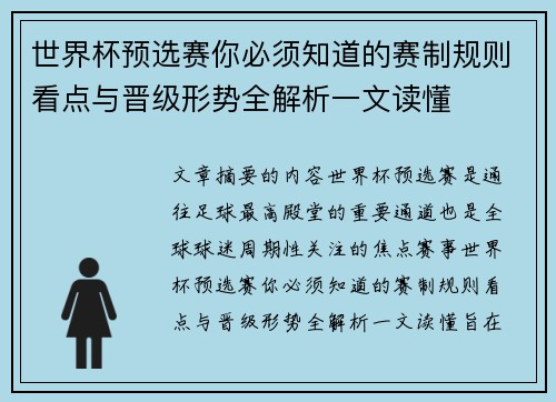 世界杯预选赛你必须知道的赛制规则看点与晋级形势全解析一文读懂 世界杯预选赛你必须知道的赛制规则看点与晋级形势全解析一文读懂