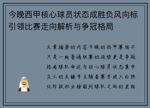 今晚西甲核心球员状态成胜负风向标引领比赛走向解析与争冠格局 今晚西甲核心球员状态成胜负风向标引领比赛走向解析与争冠格局
