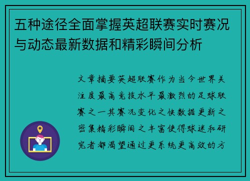 五种途径全面掌握英超联赛实时赛况与动态最新数据和精彩瞬间分析 五种途径全面掌握英超联赛实时赛况与动态最新数据和精彩瞬间分析