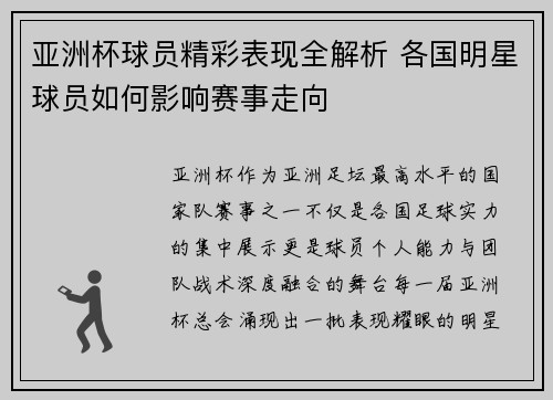 亚洲杯球员精彩表现全解析 各国明星球员如何影响赛事走向 亚洲杯球员精彩表现全解析 各国明星球员如何影响赛事走向