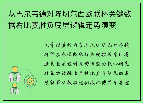 从巴尔韦德对阵切尔西欧联杯关键数据看比赛胜负底层逻辑走势演变 从巴尔韦德对阵切尔西欧联杯关键数据看比赛胜负底层逻辑走势演变