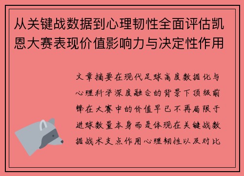 从关键战数据到心理韧性全面评估凯恩大赛表现价值影响力与决定性作用 从关键战数据到心理韧性全面评估凯恩大赛表现价值影响力与决定性作用