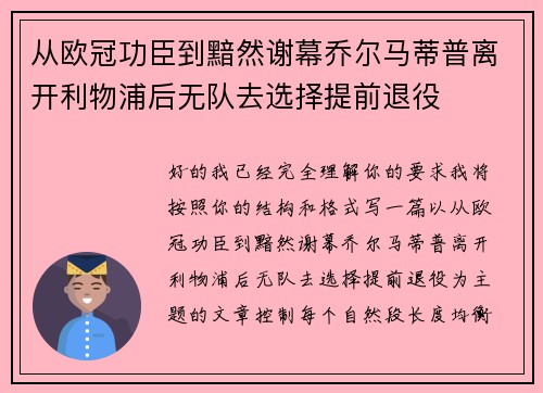 从欧冠功臣到黯然谢幕乔尔马蒂普离开利物浦后无队去选择提前退役