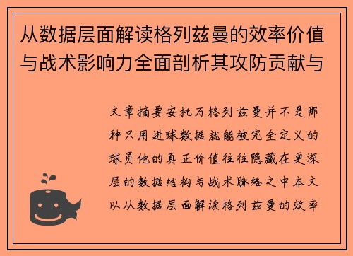 从数据层面解读格列兹曼的效率价值与战术影响力全面剖析其攻防贡献与稳定性