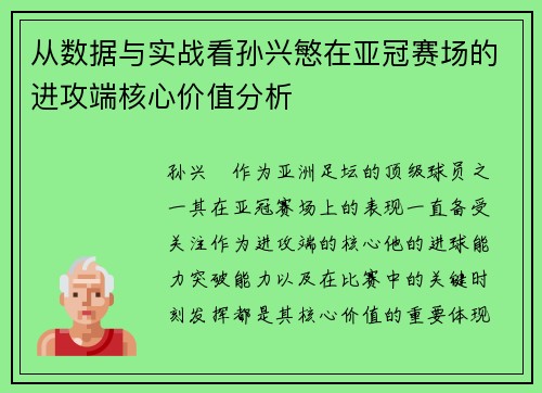 从数据与实战看孙兴慜在亚冠赛场的进攻端核心价值分析 从数据与实战看孙兴慜在亚冠赛场的进攻端核心价值分析