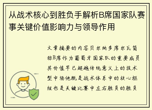 从战术核心到胜负手解析B席国家队赛事关键价值影响力与领导作用