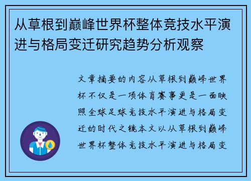 从草根到巅峰世界杯整体竞技水平演进与格局变迁研究趋势分析观察 从草根到巅峰世界杯整体竞技水平演进与格局变迁研究趋势分析观察