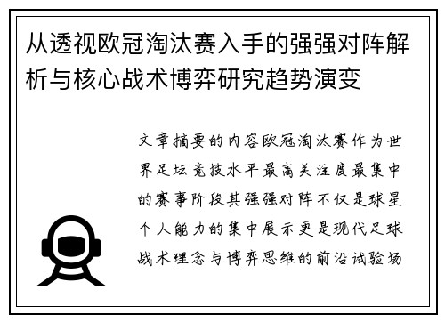 从透视欧冠淘汰赛入手的强强对阵解析与核心战术博弈研究趋势演变