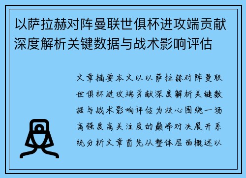 以萨拉赫对阵曼联世俱杯进攻端贡献深度解析关键数据与战术影响评估 以萨拉赫对阵曼联世俱杯进攻端贡献深度解析关键数据与战术影响评估